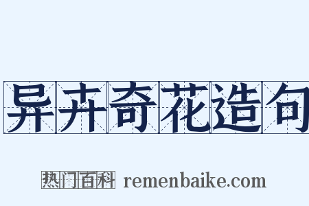 异卉奇花造句是什么意思的图片